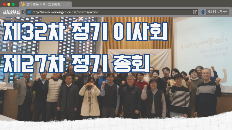 제32차 정기 이사회 및 제27차 정기총회 | 한국비정규노동센터
